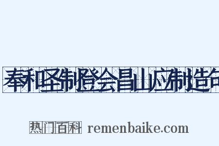 奉和圣制登会昌山应制造句是什么意思的图片